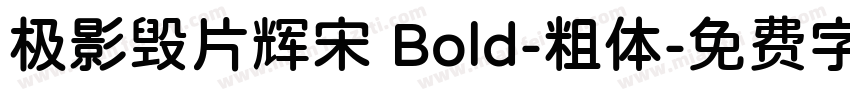 极影毁片辉宋 Bold-粗体字体转换